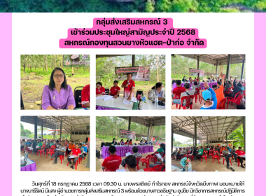 กลุ่มส่งเสริมสหกรณ์ 3 เข้าร่วมประชุมใหญ่สามัญประจำปี 2568 ... พารามิเตอร์รูปภาพ 13